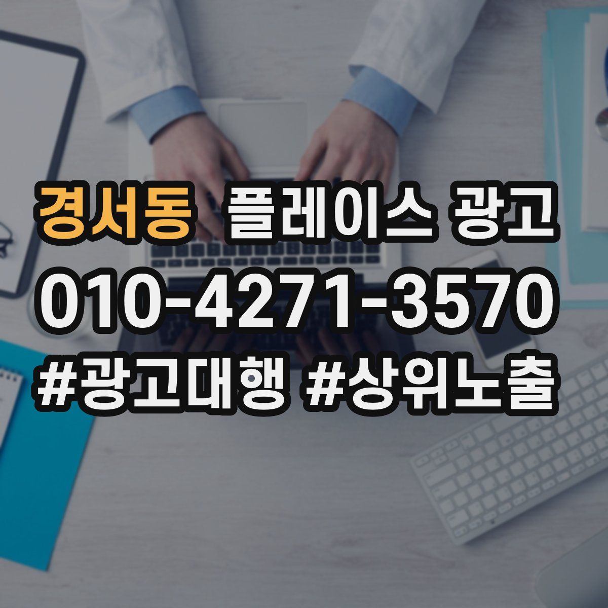 경서동 플레이스 광고