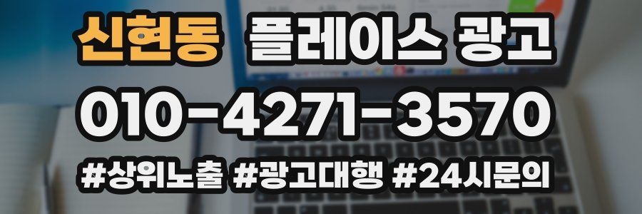 신현동 플레이스 광고