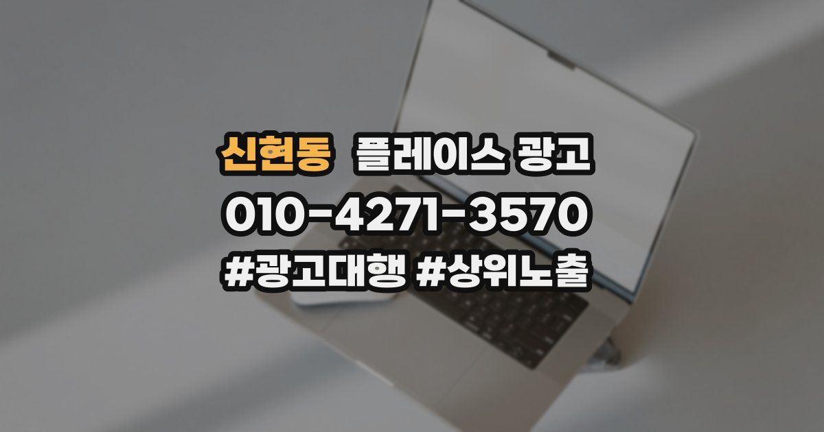신현동 플레이스 광고