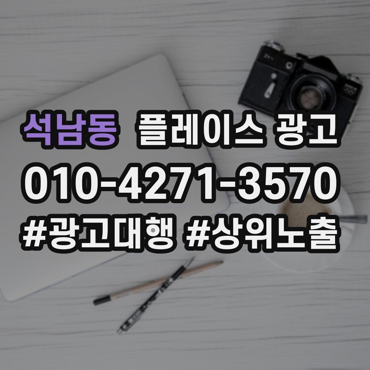 석남동 플레이스 광고 평일 주말 전략을 다르게 가져가는 이유