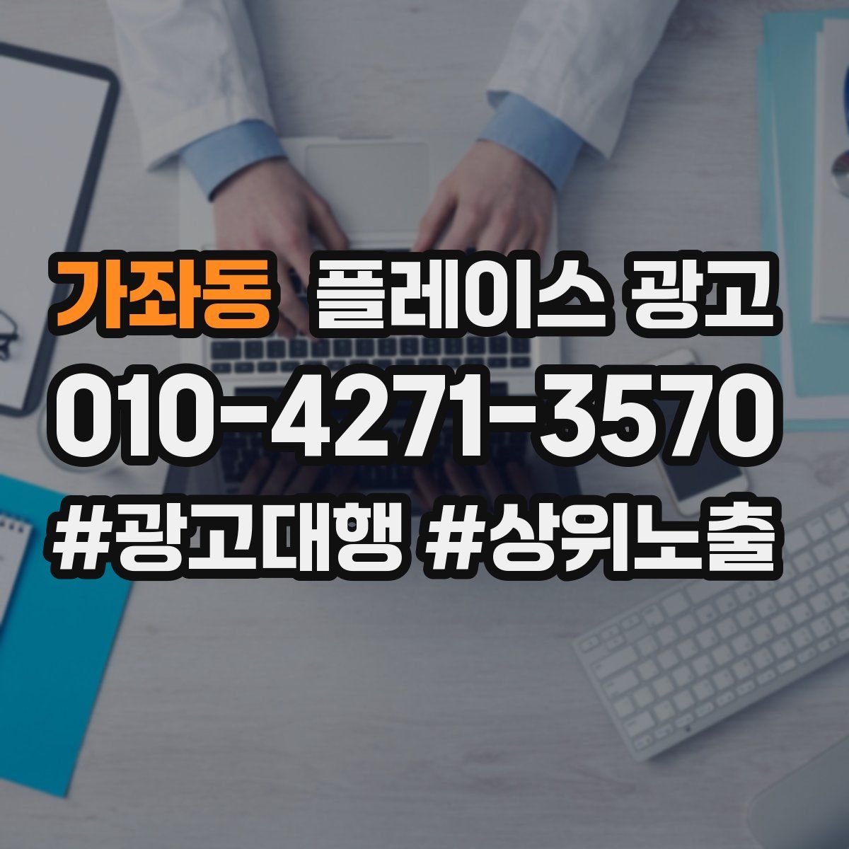 가좌동 플레이스 광고
