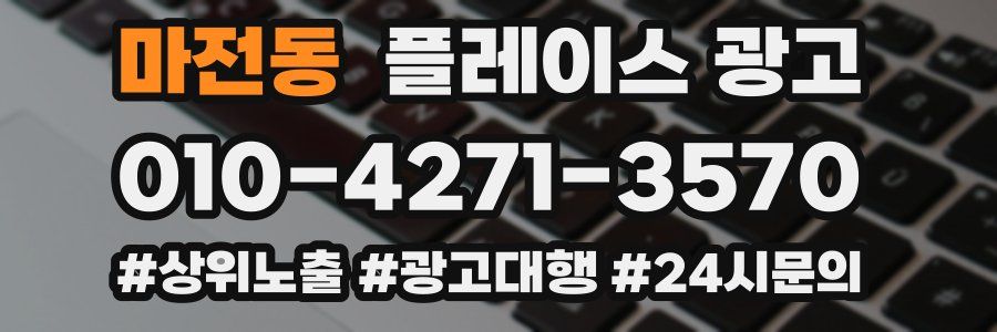 마전동 플레이스 광고