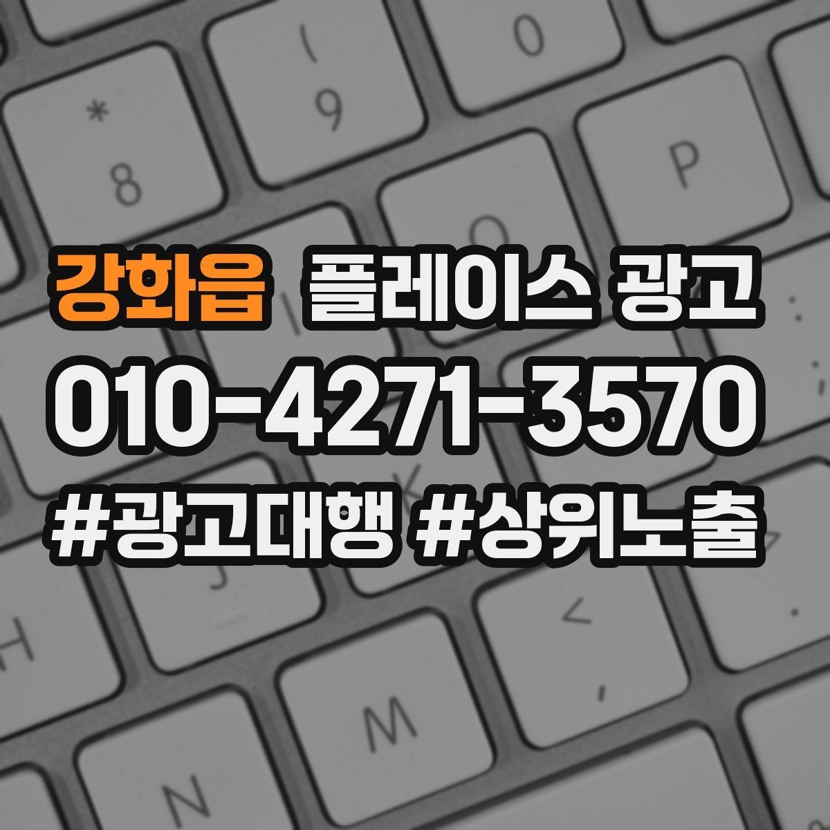강화읍 플레이스 광고 가격표 공개가 어려울 때 설득력 있는 대안
