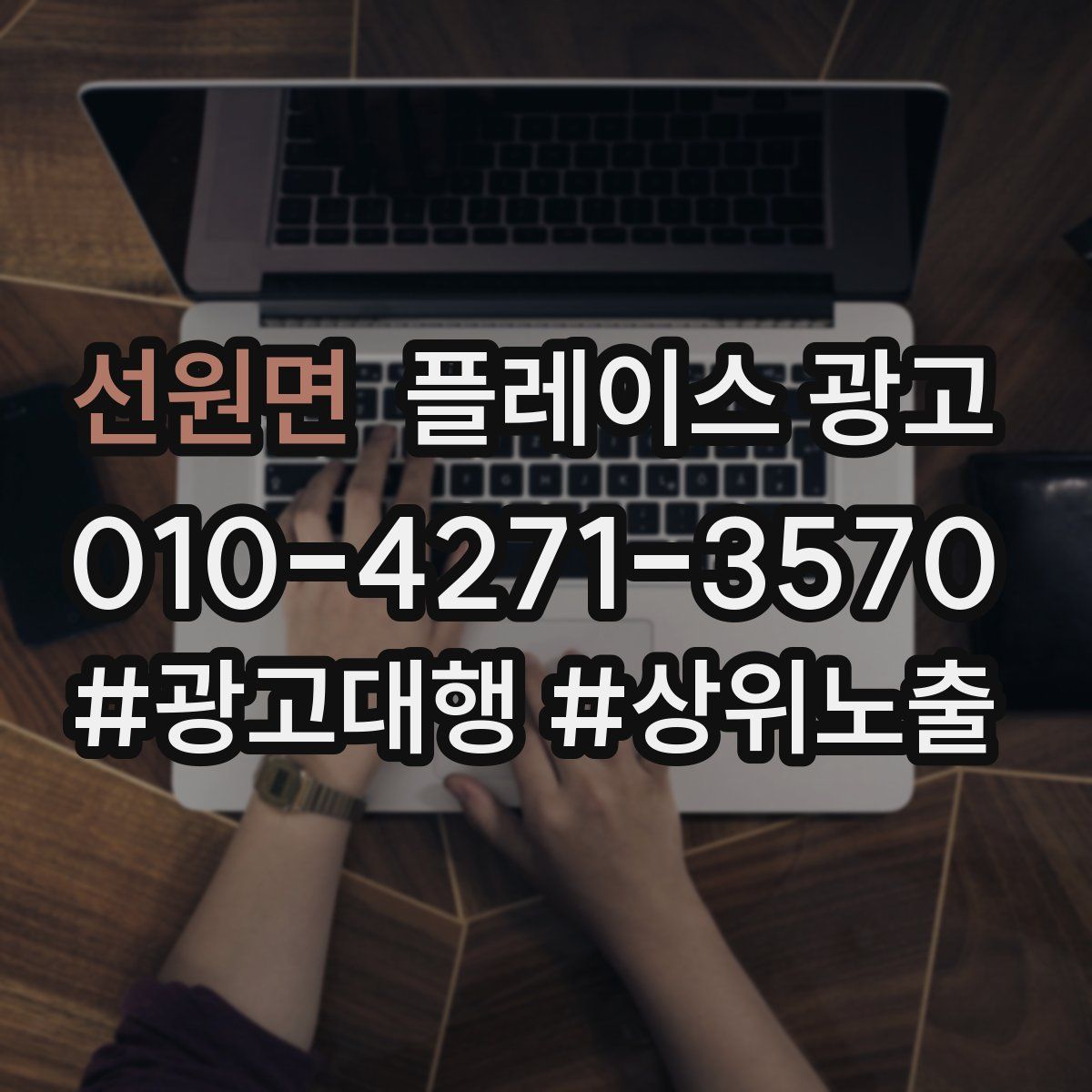 선원면 플레이스 광고