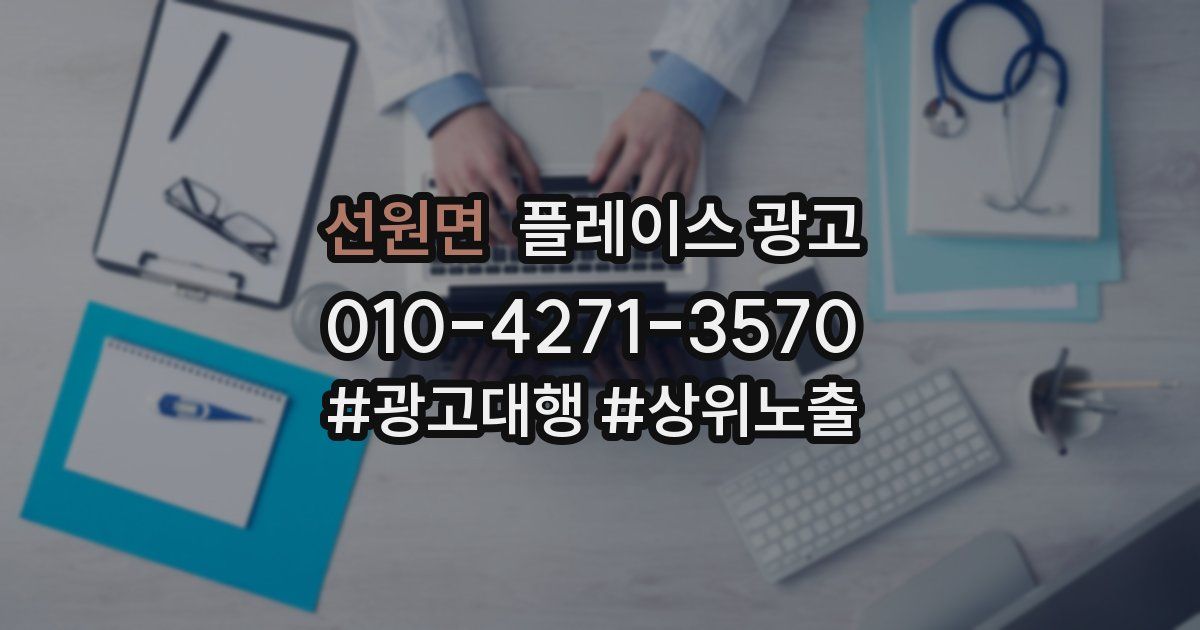 선원면 플레이스 광고