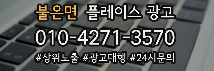 불은면 플레이스 광고
