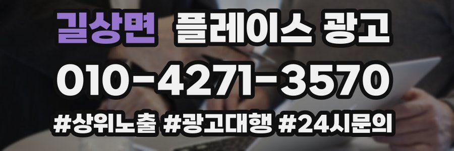 길상면 플레이스 광고