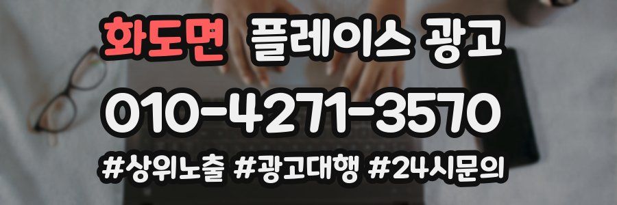 화도면 플레이스 광고