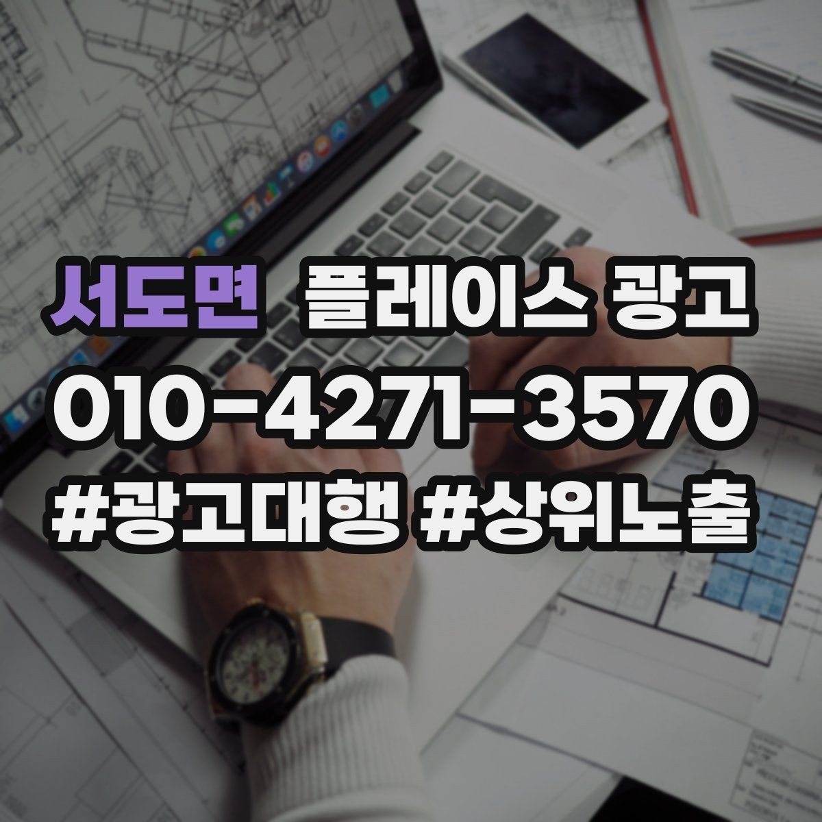 서도면 플레이스 광고 환불 AS 안내가 신뢰를 올리는 이유