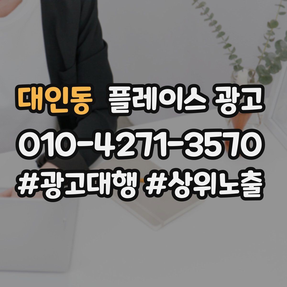 대인동 플레이스 광고 예약 필수로 보이게 만드는 배치 팁