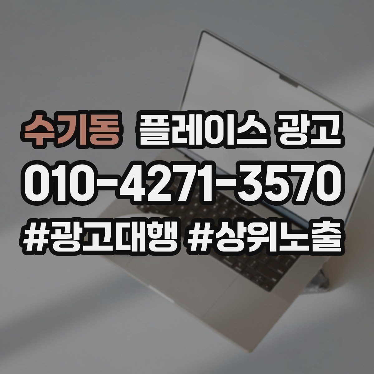 수기동 플레이스 광고 지역명 키워드가 흔할 때 이기는 방법