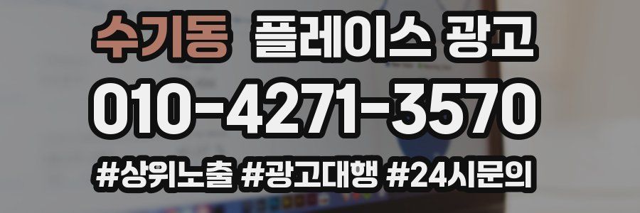 수기동 플레이스 광고