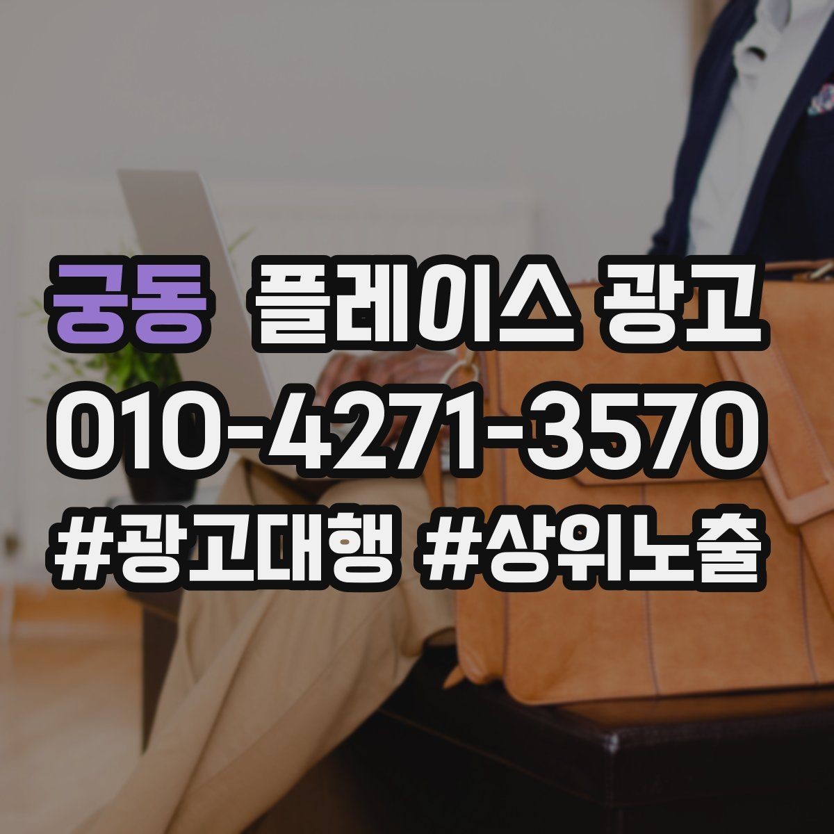 궁동 플레이스 광고 연락처 대표번호 세팅에서 놓치기 쉬운 점