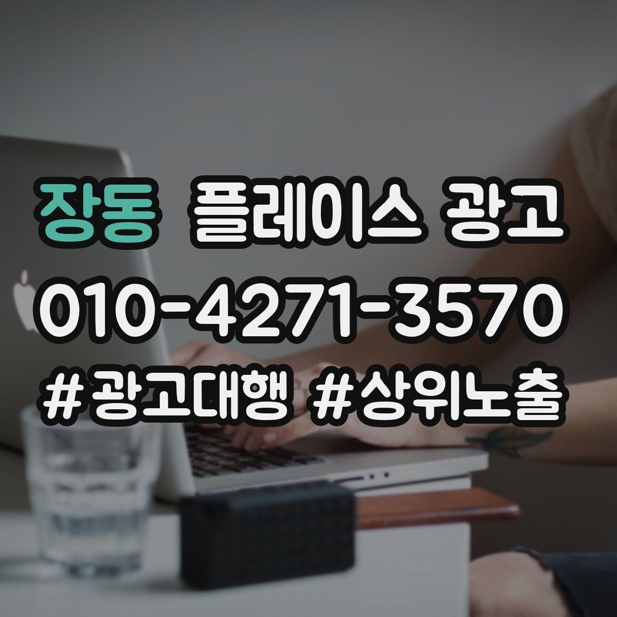 장동 플레이스 광고 평일 주말 전략을 다르게 가져가는 이유