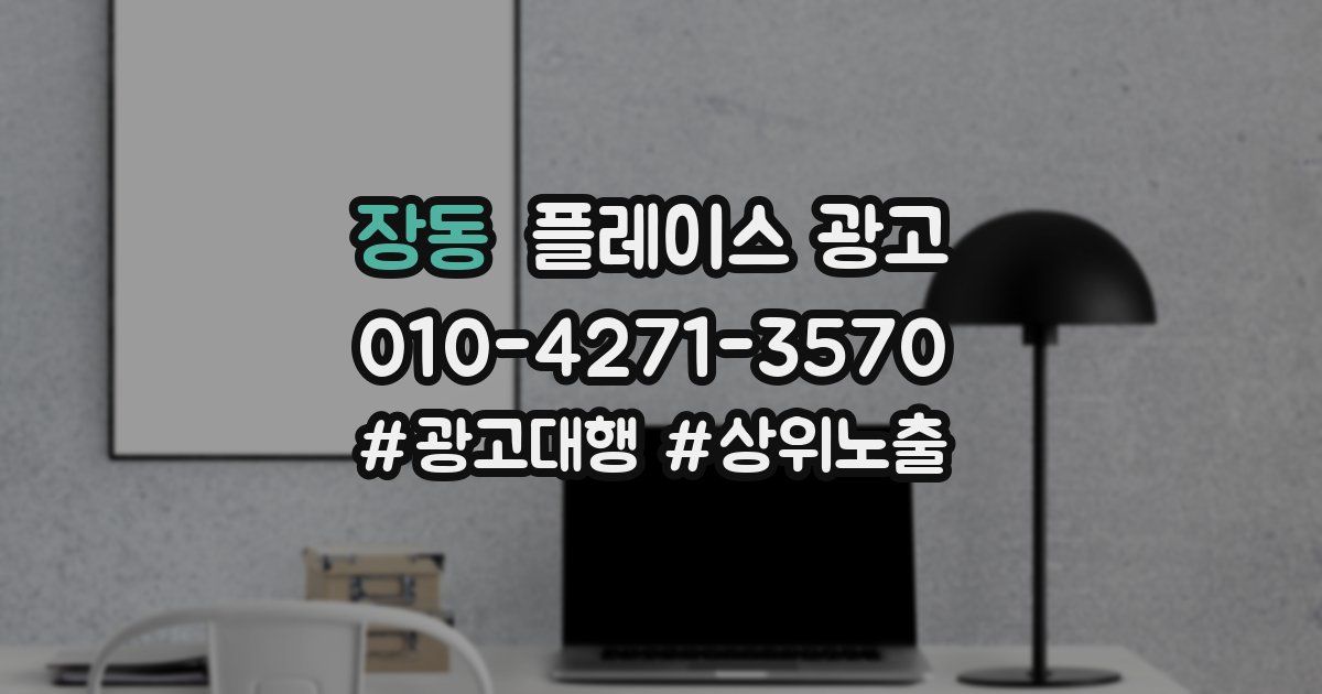 장동 플레이스 광고