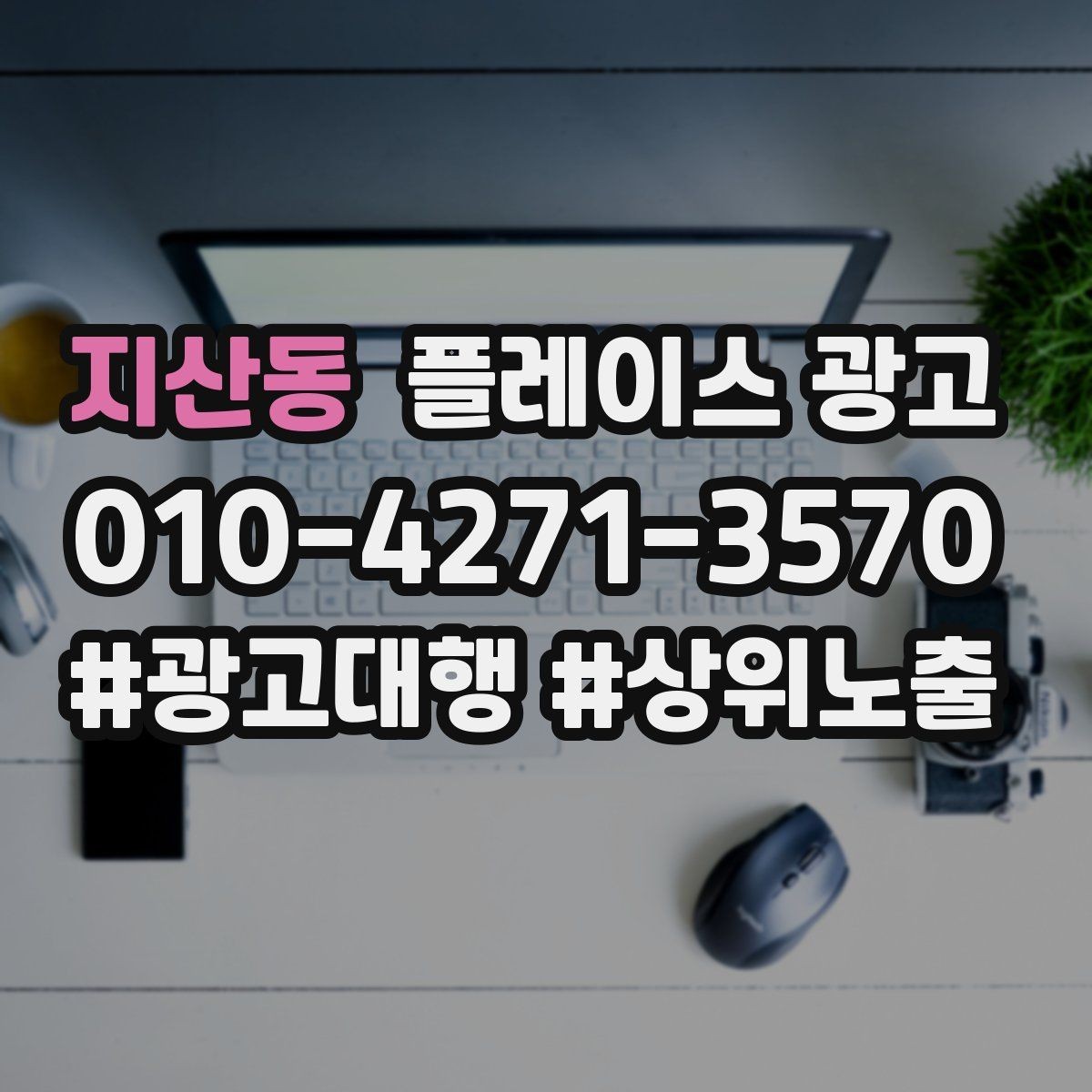 지산동 플레이스 광고 방문 전 안내 메시지로 불안을 줄이는 방법