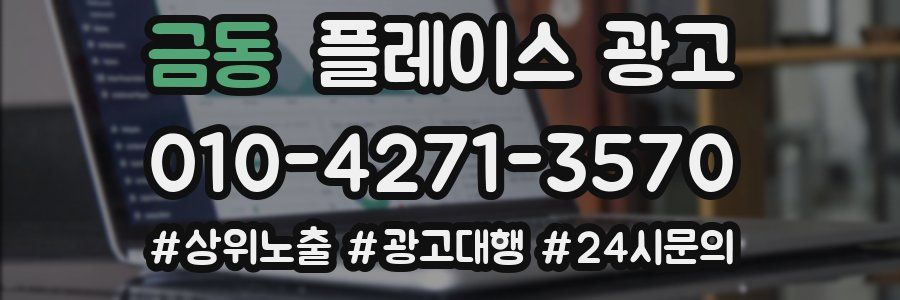 금동 플레이스 광고