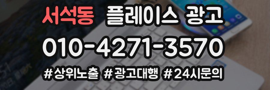 서석동 플레이스 광고
