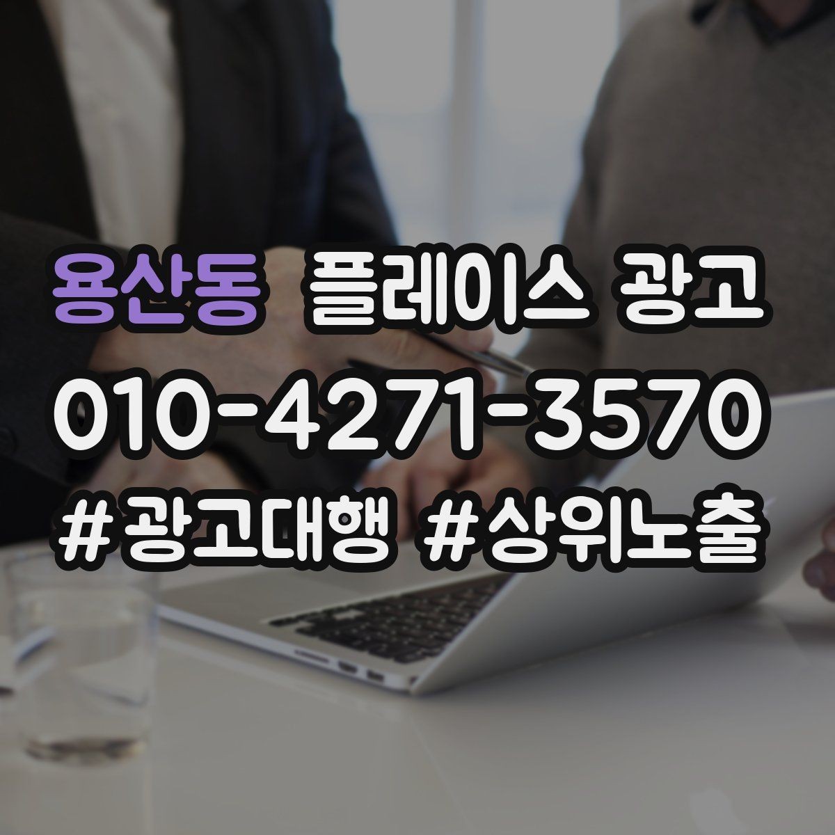 용산동 플레이스 광고 운영 담당자가 바뀌어도 흔들리지 않는 구조