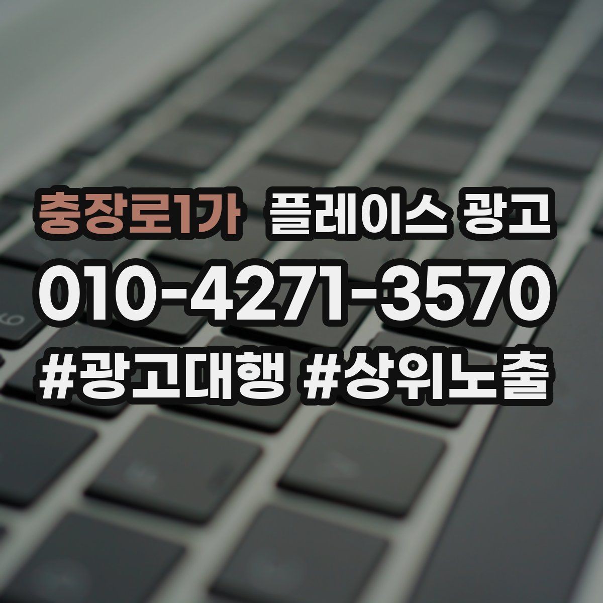 충장로1가 플레이스 광고 키워드를 적게 써도 성과 나는 구조 만들기