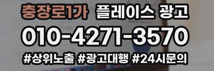 충장로1가 플레이스 광고
