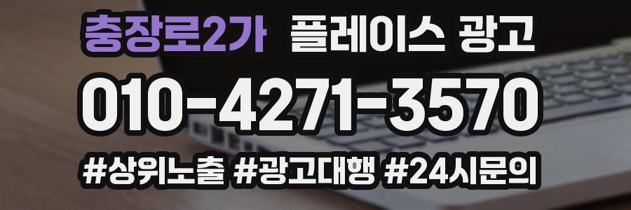 충장로2가 플레이스 광고