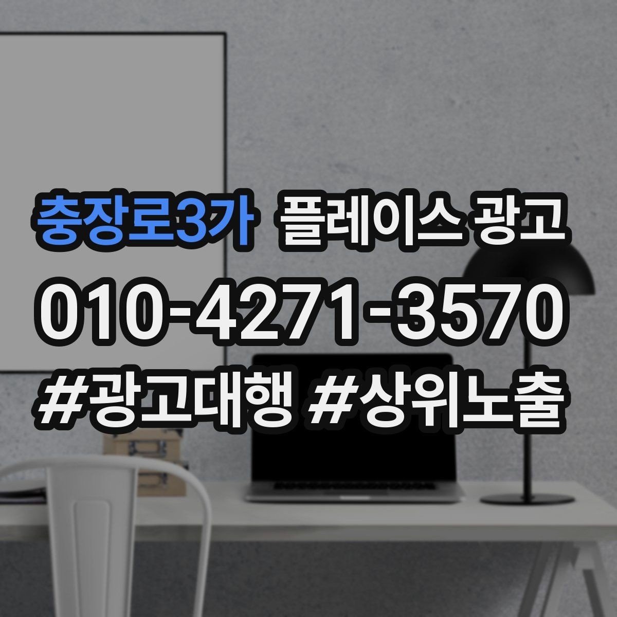 충장로3가 플레이스 광고 지역명 키워드가 흔할 때 이기는 방법