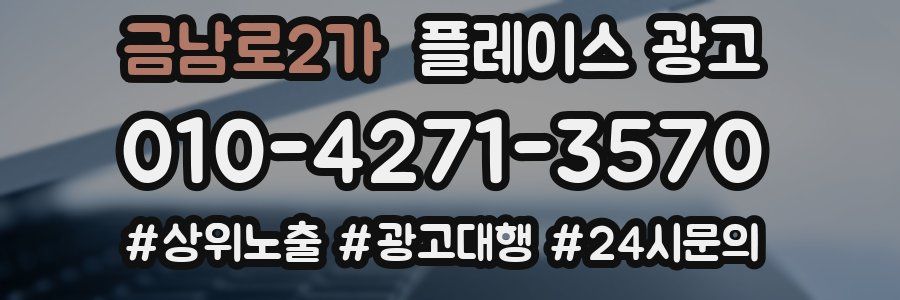 금남로2가 플레이스 광고