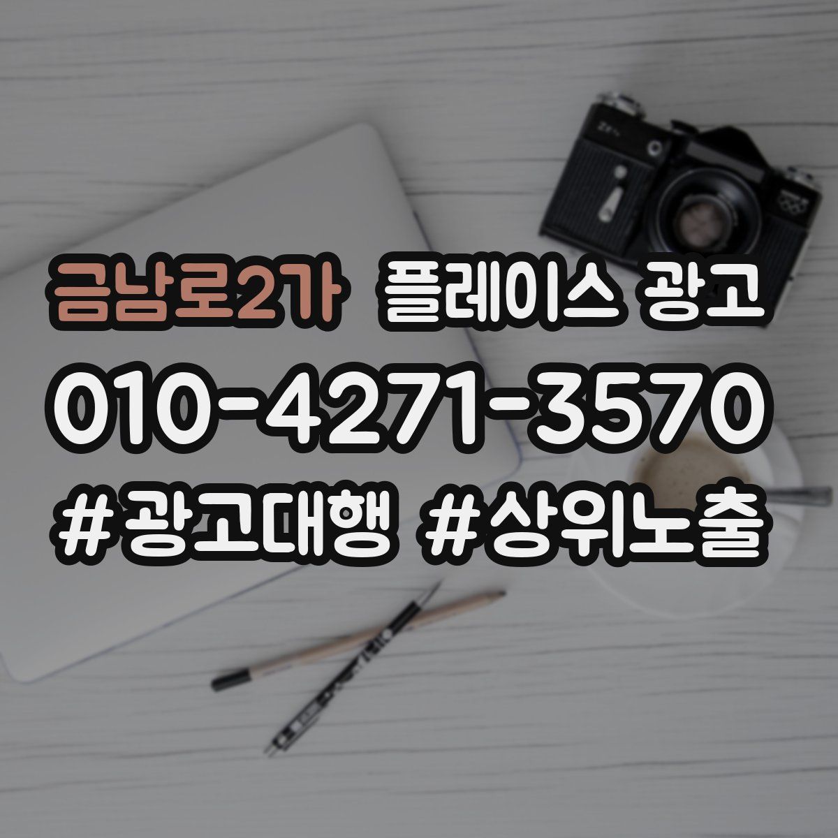 금남로2가 플레이스 광고