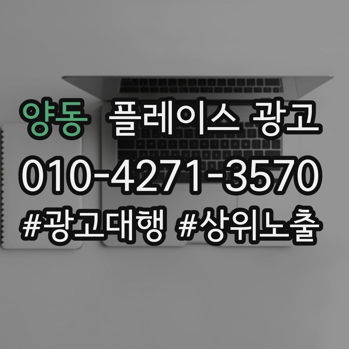 양동 플레이스 광고 불필요한 문의를 줄이는 타겟팅 팁