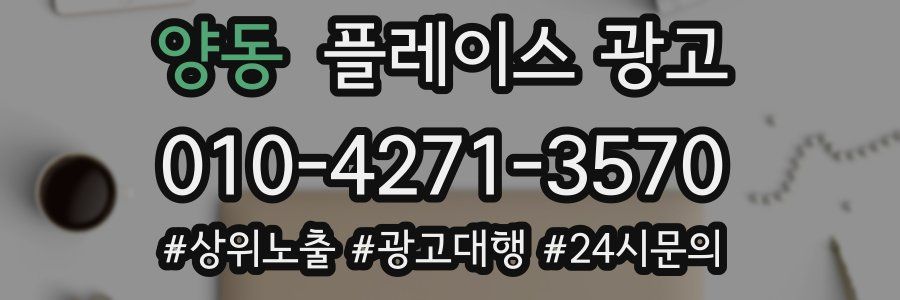 양동 플레이스 광고