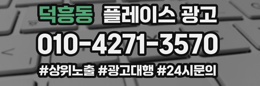 덕흥동 플레이스 광고