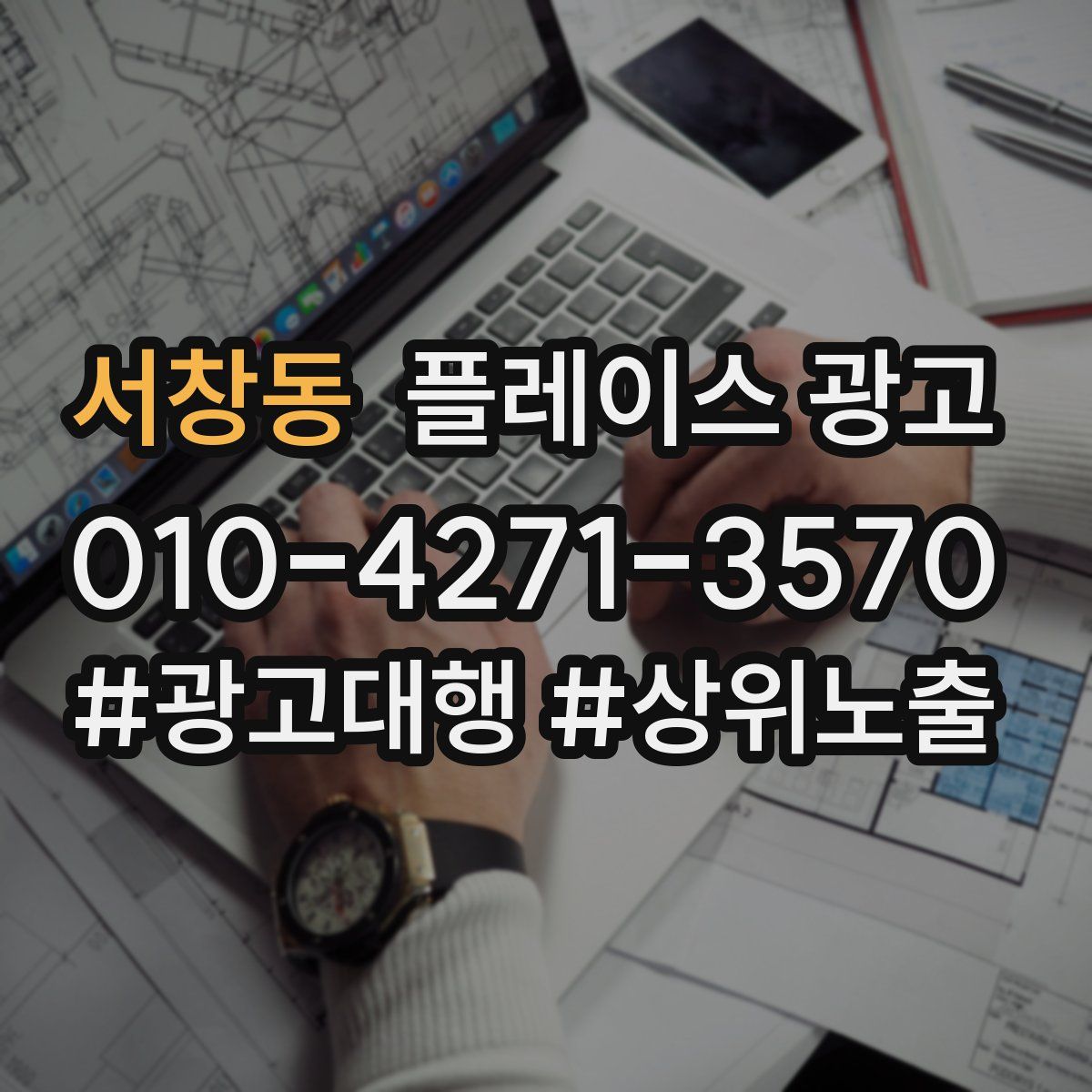 서창동 플레이스 광고