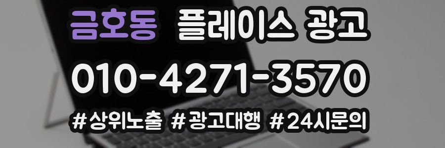 금호동 플레이스 광고