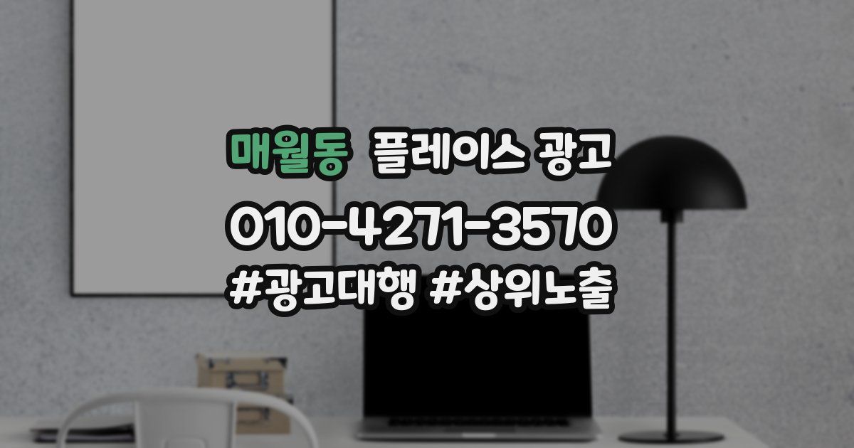 매월동 플레이스 광고