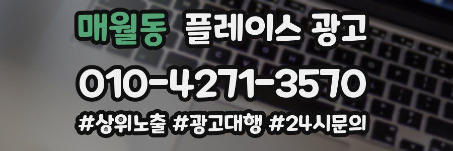 매월동 플레이스 광고