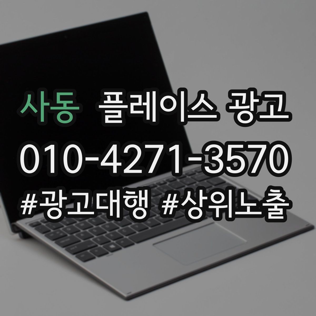 사동 플레이스 광고 클릭은 많은데 전화가 안 올 때 점검