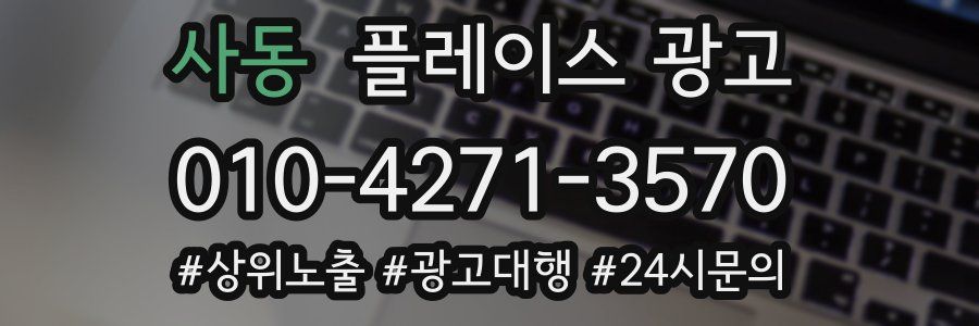 사동 플레이스 광고