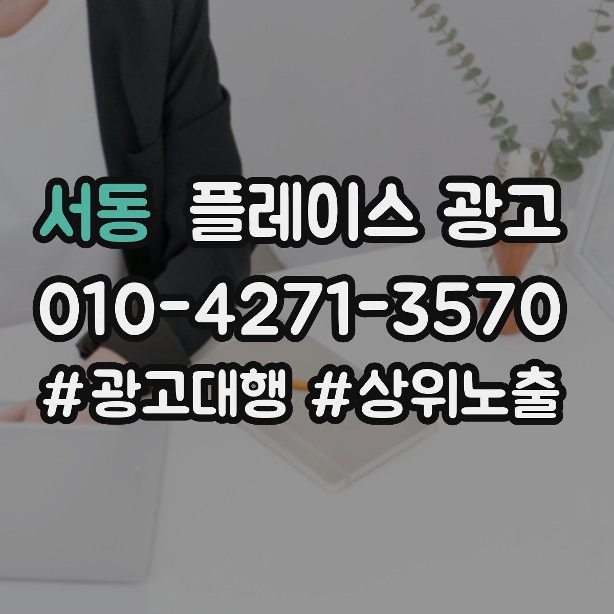 서동 플레이스 광고 소재를 자주 바꾸면 안 되는 업종
