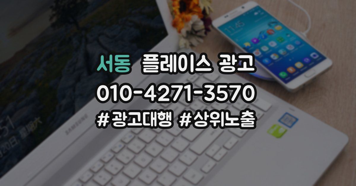 서동 플레이스 광고