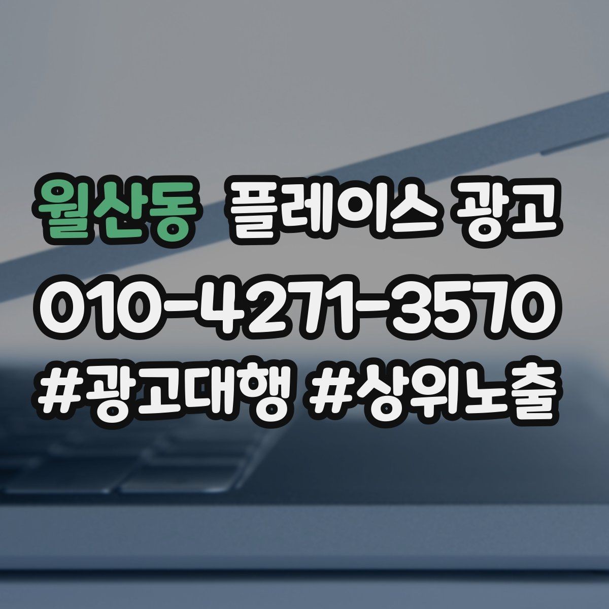 월산동 플레이스 광고 핵심 강점을 한 문장으로 요약하는 법