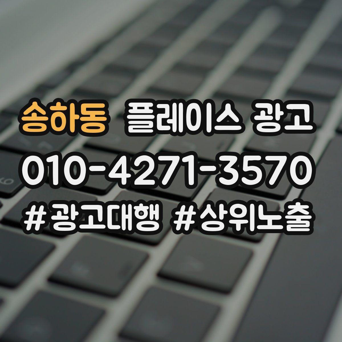 송하동 플레이스 광고 상담 전환율을 올리는 답변 속도 기준
