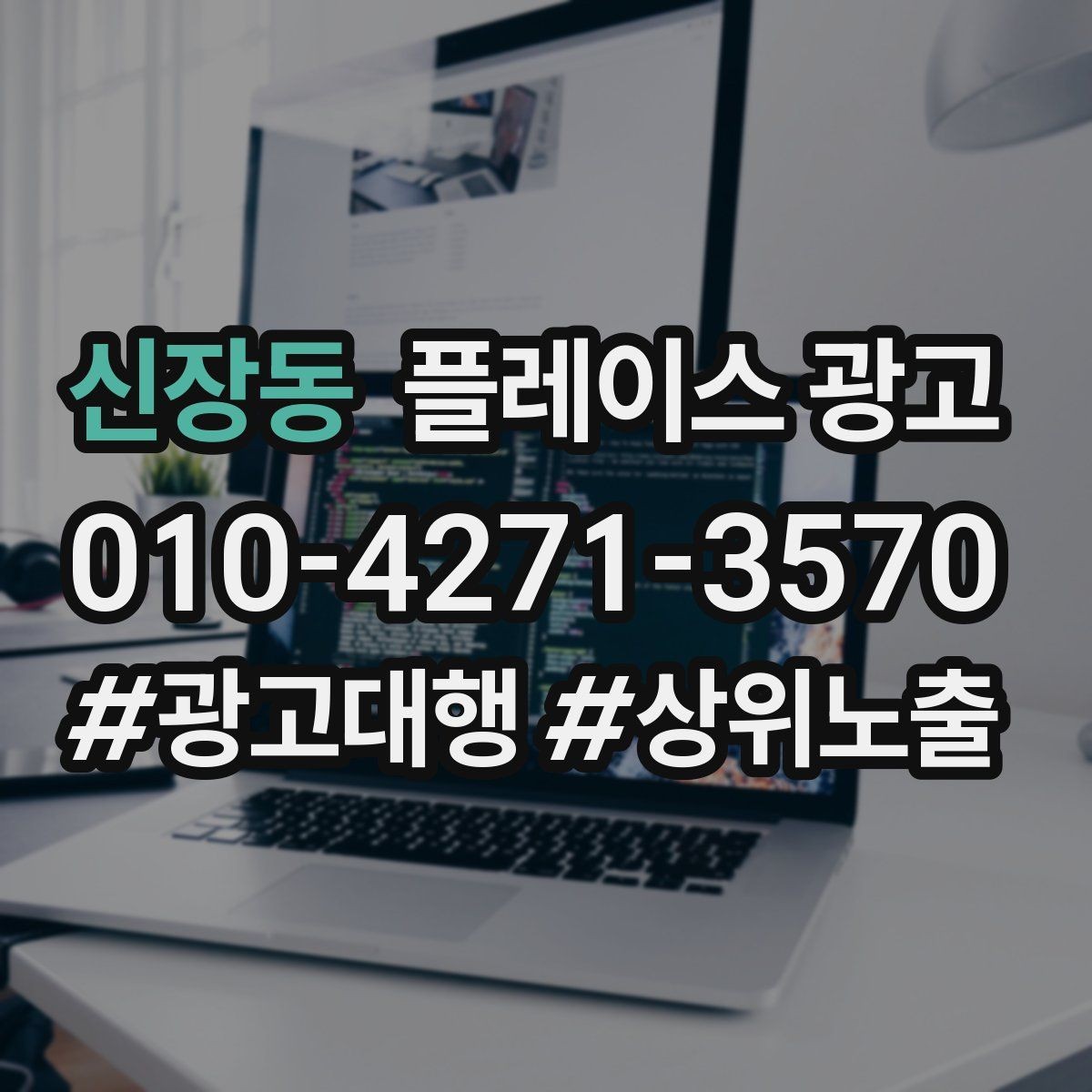 신장동 플레이스 광고 연락처가 여러 개일 때 정리 기준
