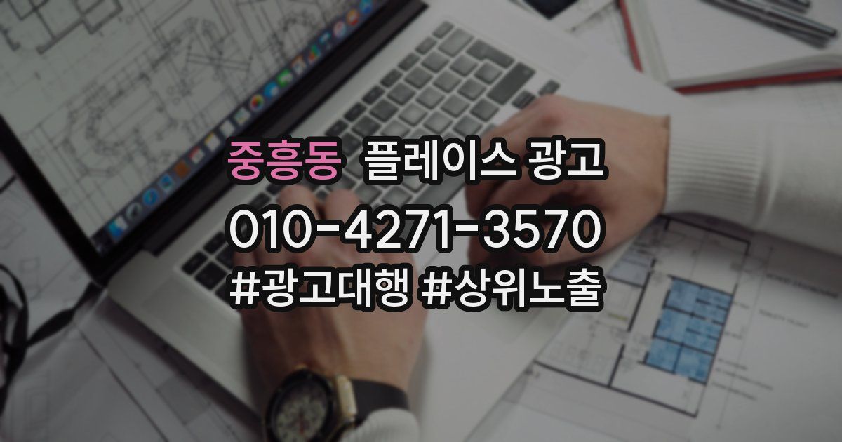 중흥동 플레이스 광고