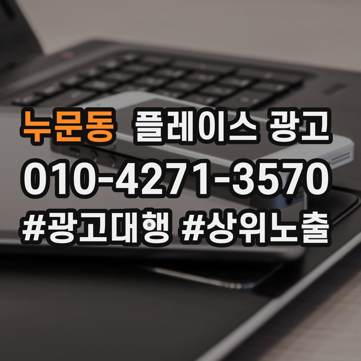 누문동 플레이스 광고 연락처가 여러 개일 때 정리 기준
