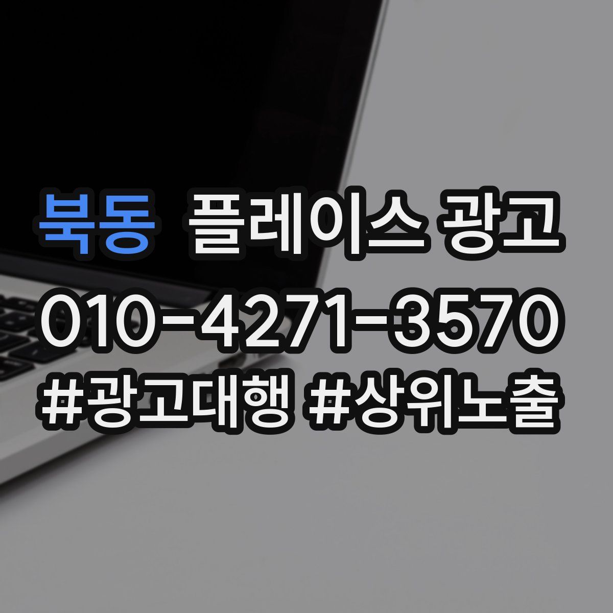 북동 플레이스 광고