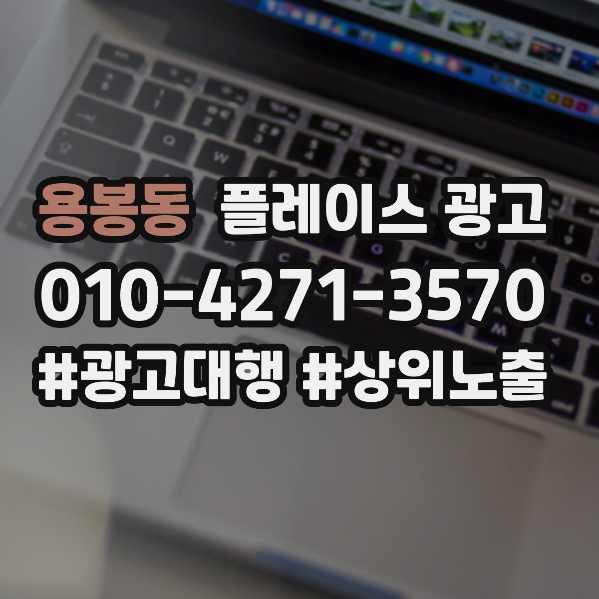 용봉동 플레이스 광고 리뷰 수가 적어도 신뢰를 만드는 구성