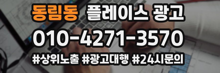 동림동 플레이스 광고