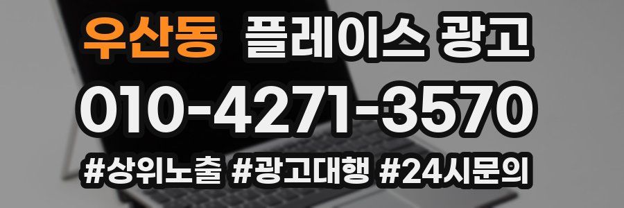 우산동 플레이스 광고