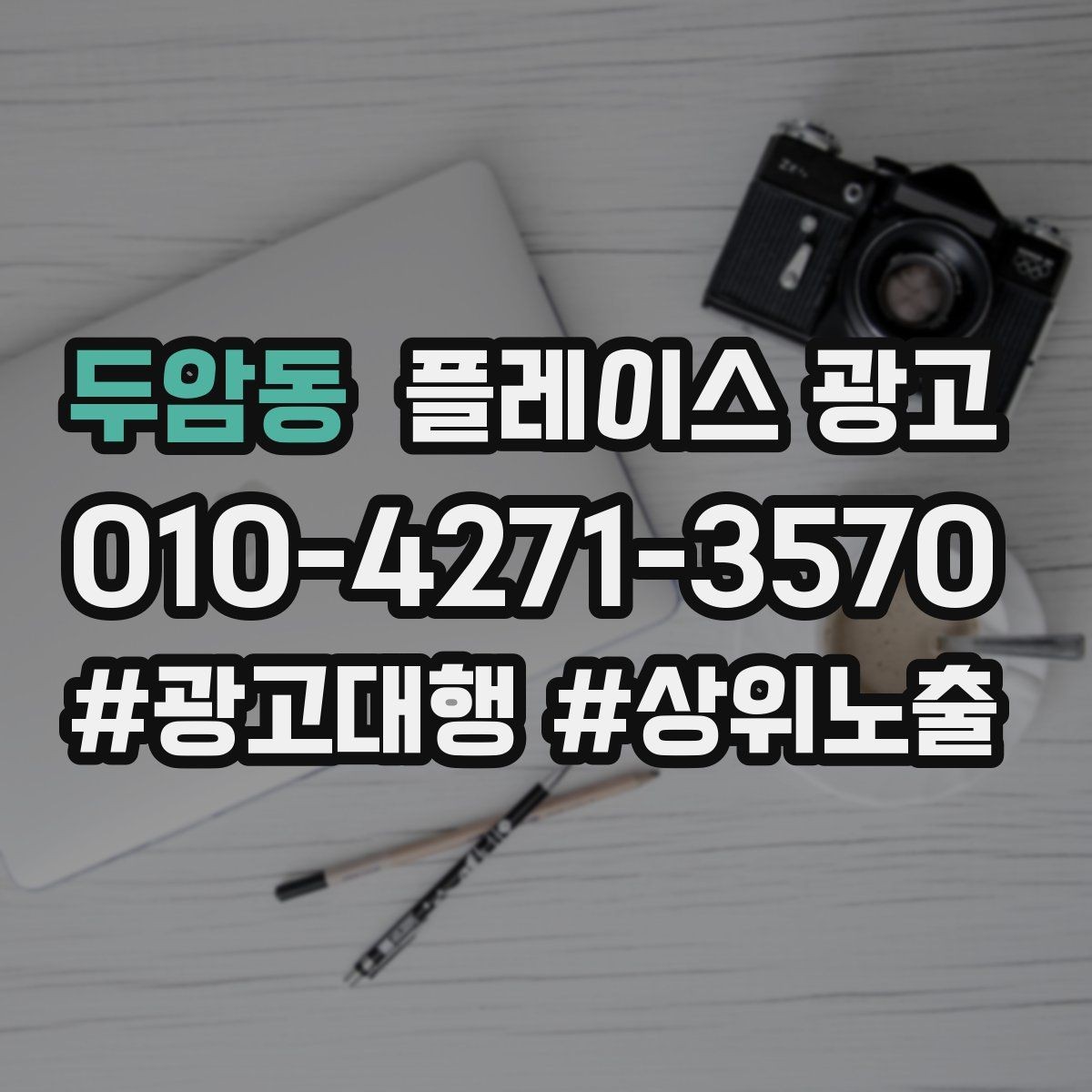 두암동 플레이스 광고 30일 운영 리포트에서 봐야 할 핵심